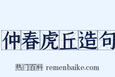 仲春虎丘造句是什么意思的图片